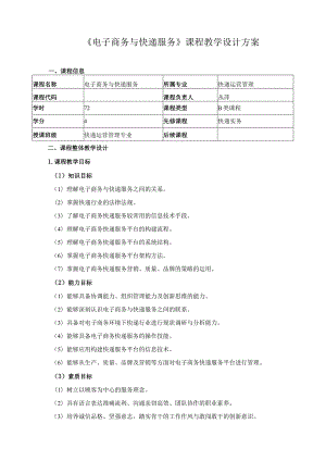 《电子商务与快递服务》课程教学设计方案.docx