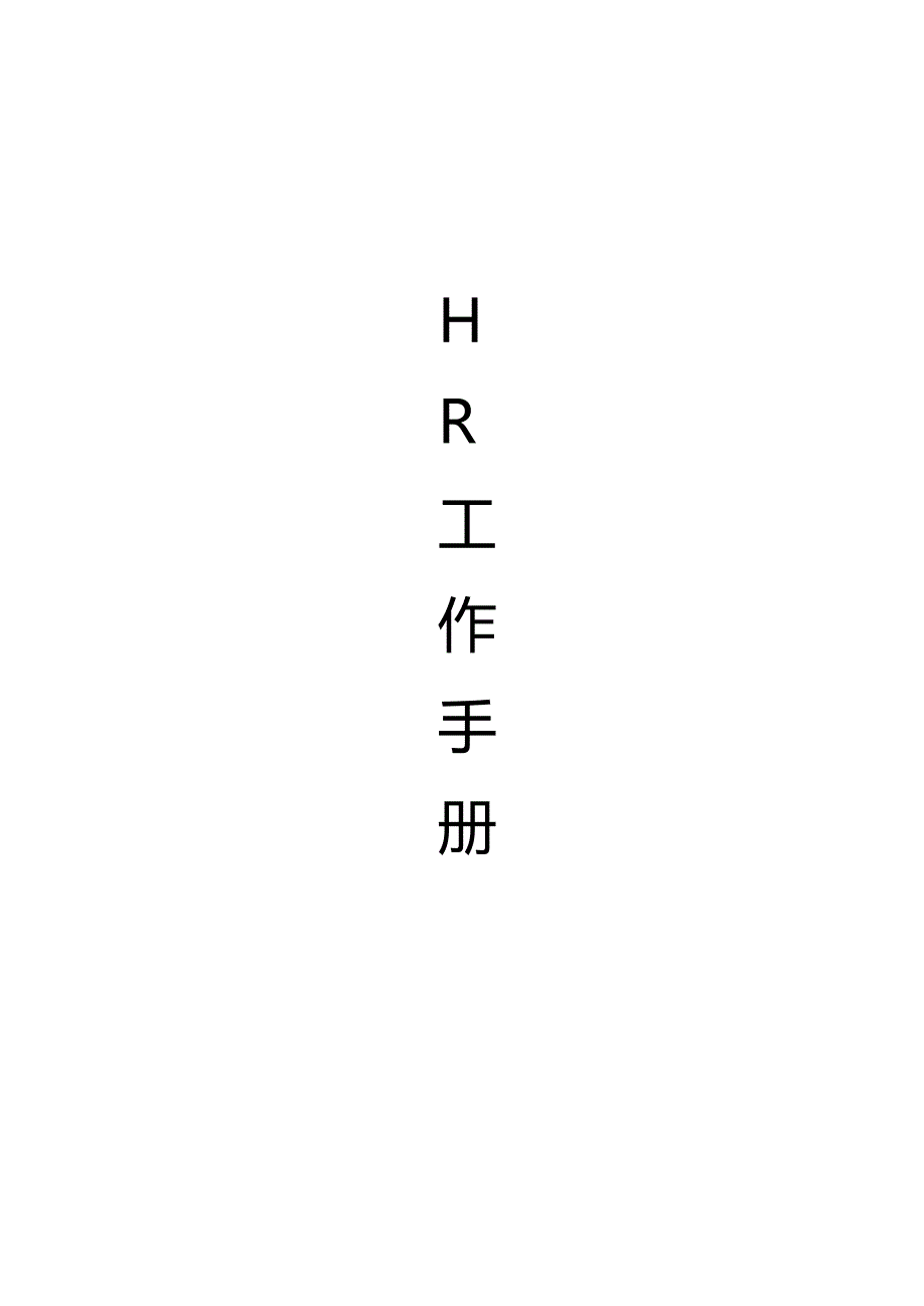 HR工作手册常用表格.docx_第1页