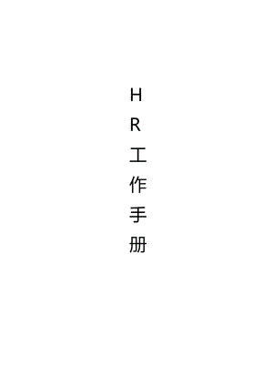 HR工作手册常用表格.docx