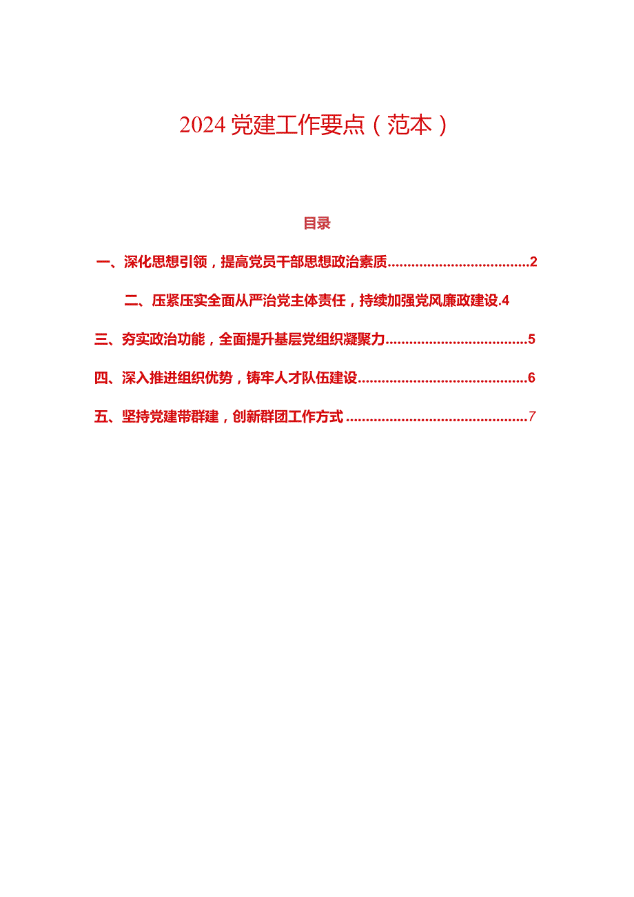 2024党建工作要点.docx_第1页