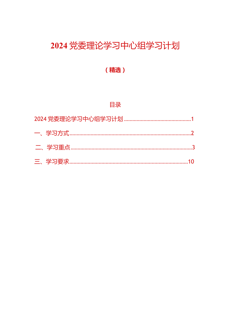 2024党委理论学习中心组学习计划（精选）.docx_第1页