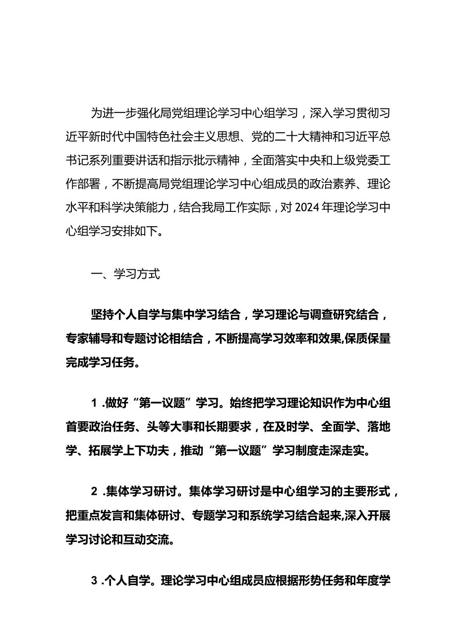 2024党委理论学习中心组学习计划（精选）.docx_第2页