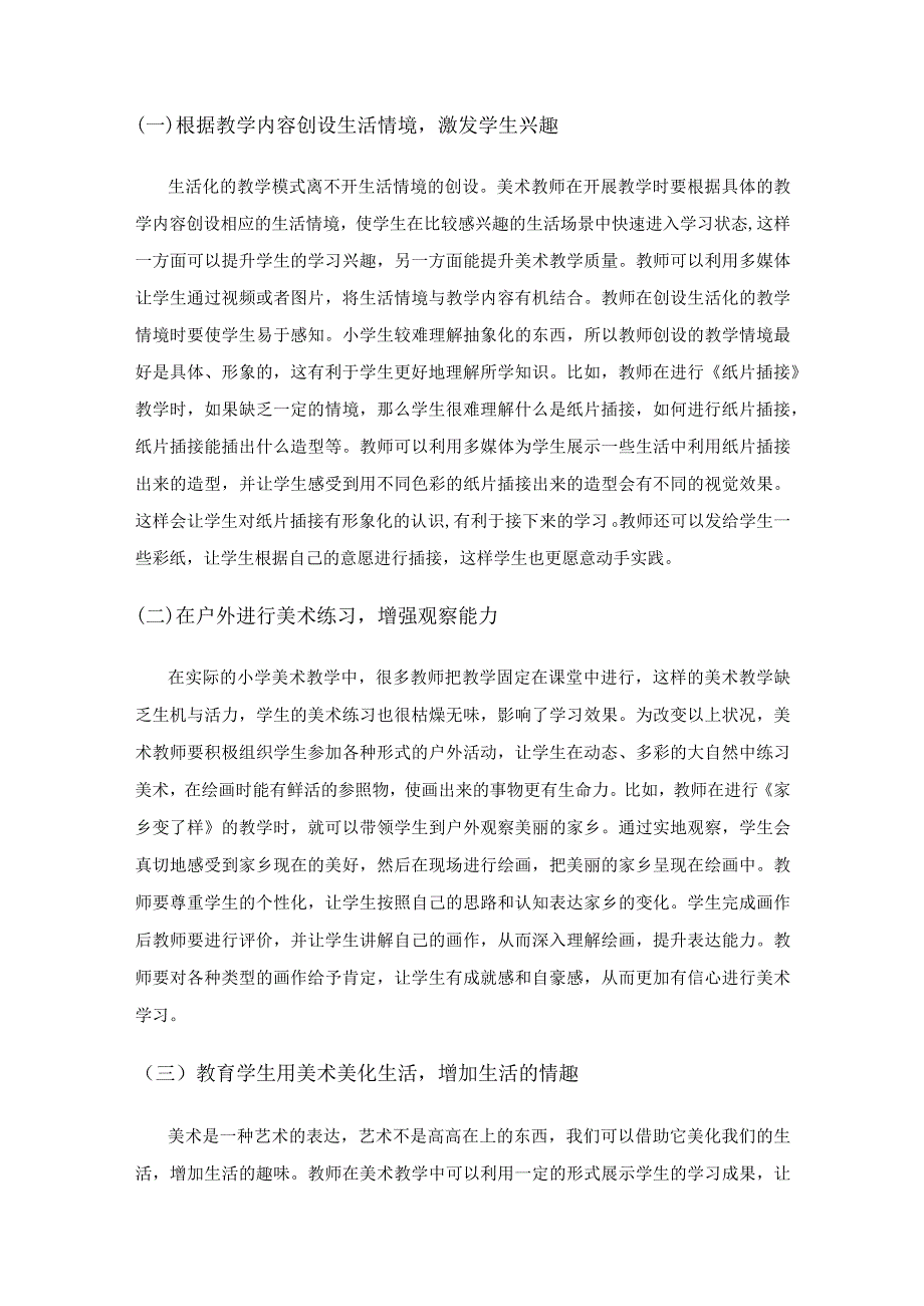 小学美术生活化教学方法.docx_第3页