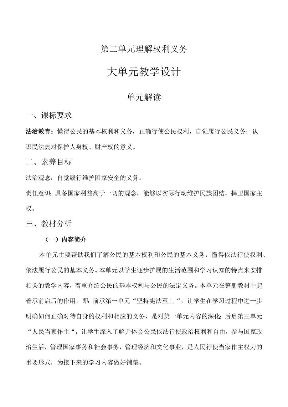 第二单元 理解权利义务（大单元教学设计）八年级道德与法治下册（统编版）.docx_第1页