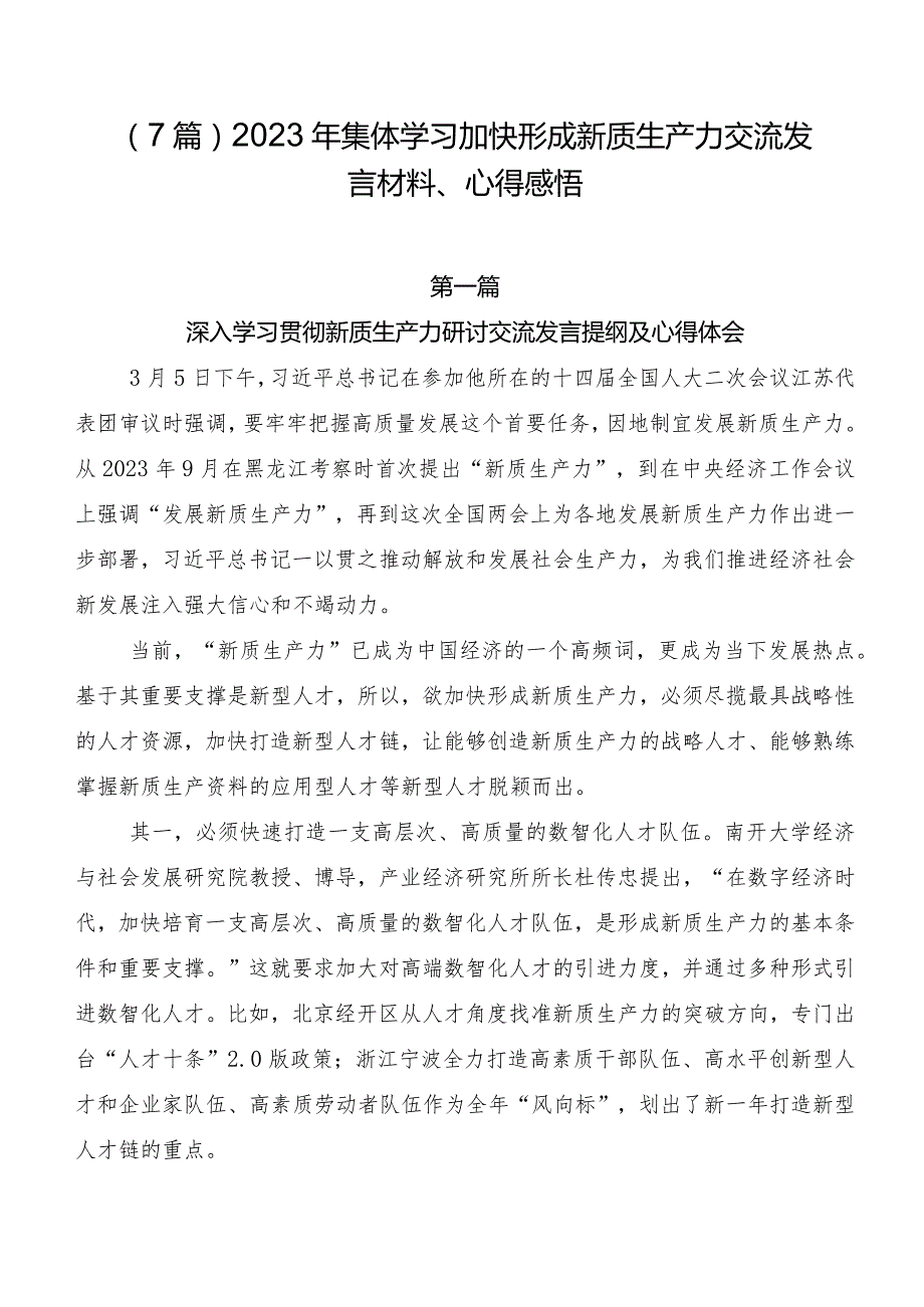 （7篇）2023年集体学习加快形成新质生产力交流发言材料、心得感悟.docx_第1页