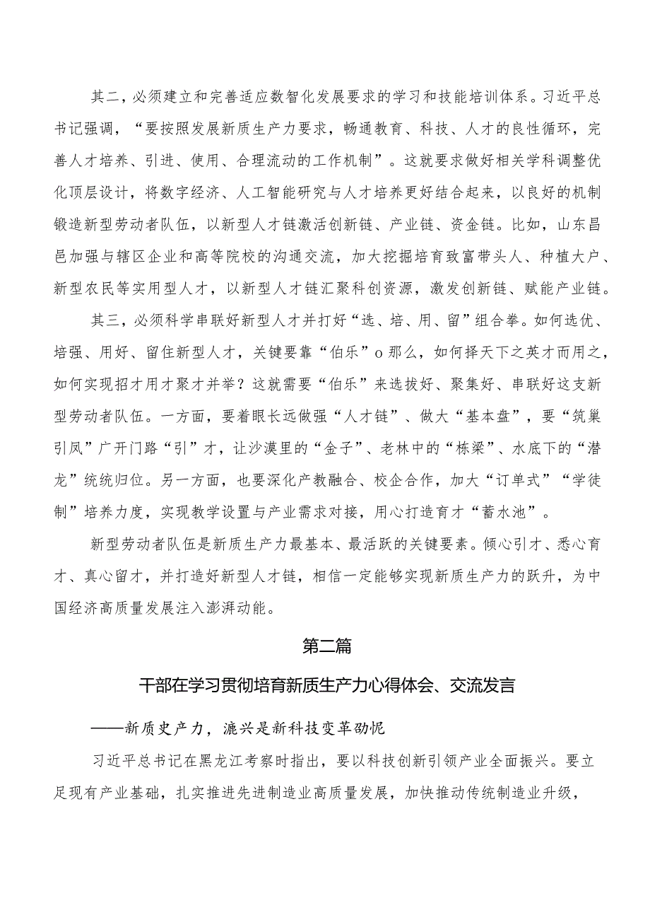 （7篇）2023年集体学习加快形成新质生产力交流发言材料、心得感悟.docx_第2页