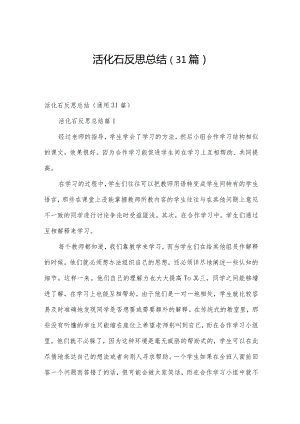 活化石反思总结（31篇）.docx