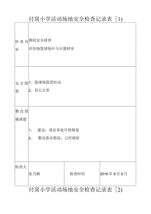 活动场地安全检查记录表文档.docx