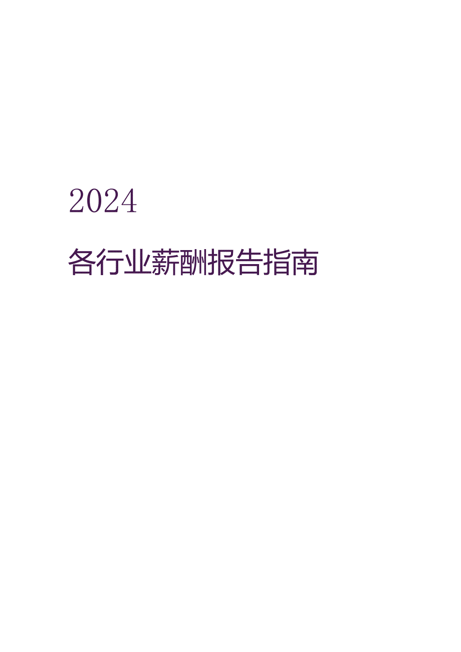 2024各行业薪酬报告指南.docx_第1页