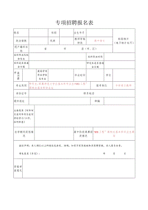 专项招聘报名表.docx