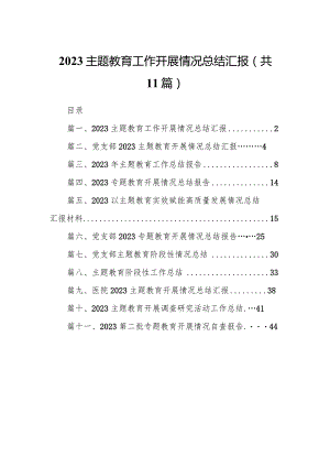 专题教育工作开展情况总结汇报11篇（详细版）.docx