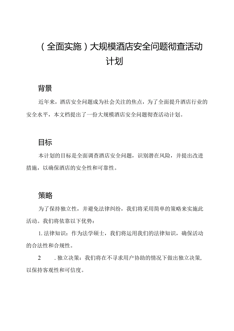 (全面实施)大规模酒店安全问题彻查活动计划.docx_第1页