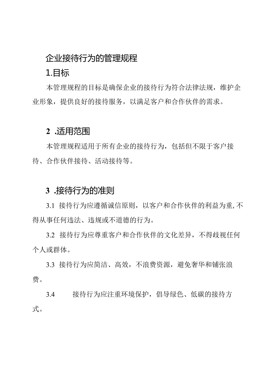 企业接待行为的管理规程.docx_第1页