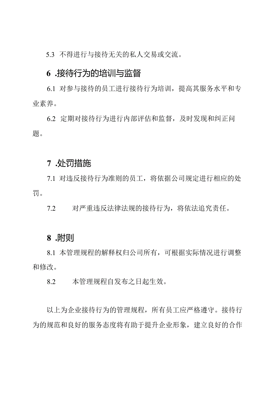 企业接待行为的管理规程.docx_第3页