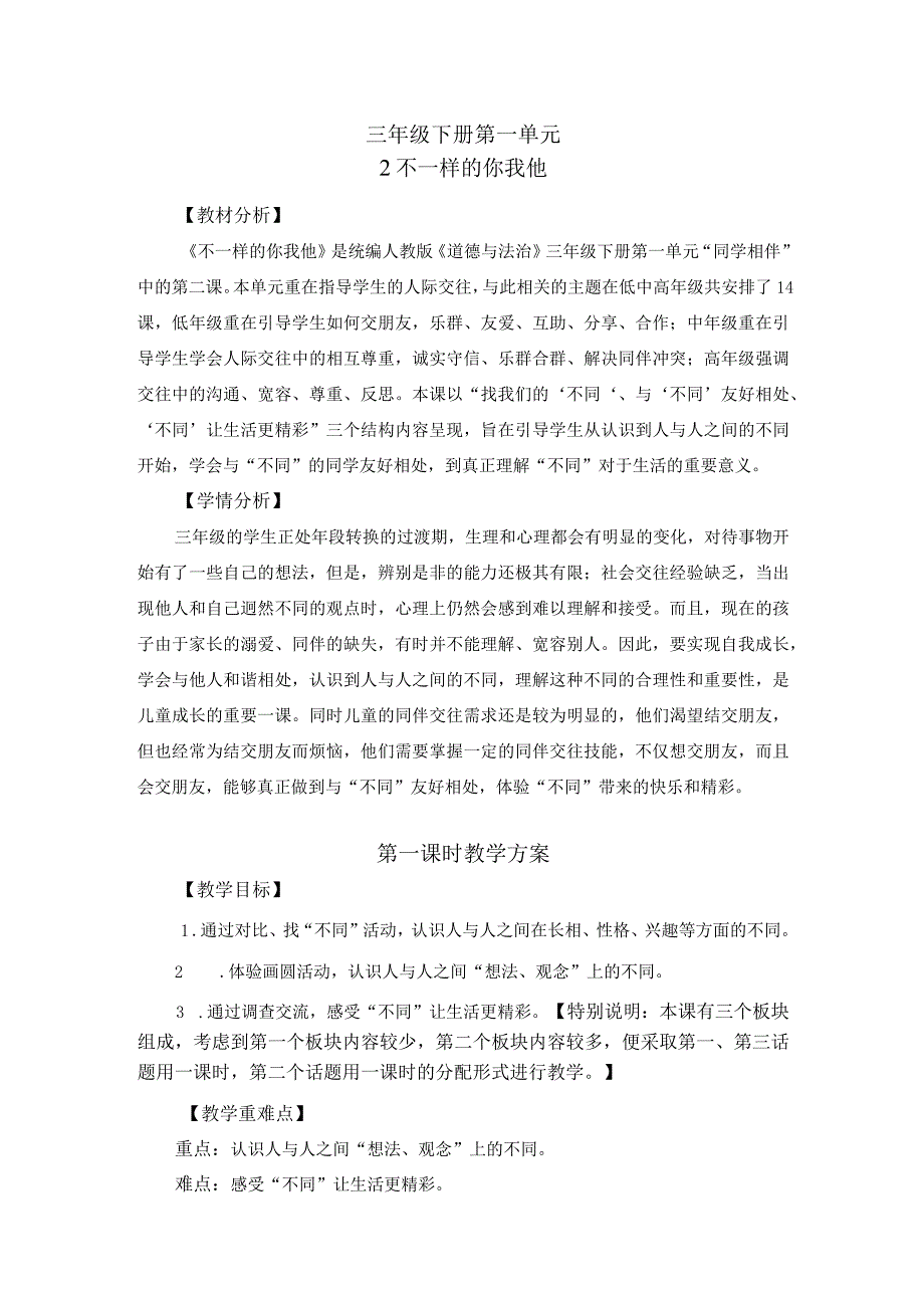 第二课 不一样的你我他 （第1课时）（教案）三年级道德与法治下册.docx_第1页