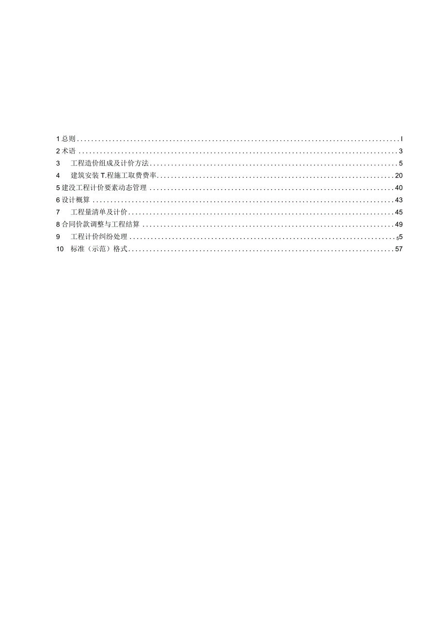 2018版浙江省建设工程计价规则.docx_第2页