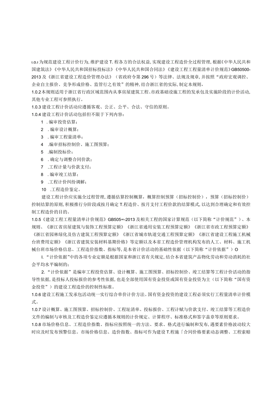 2018版浙江省建设工程计价规则.docx_第3页