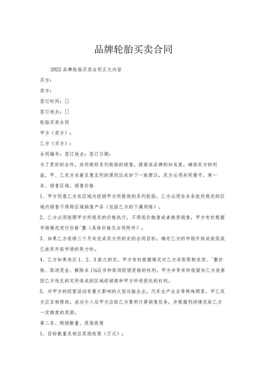 品牌轮胎买卖合同.docx_第1页