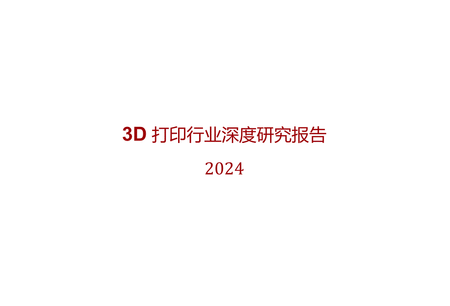 20243D打印行业深度研究报告.docx_第1页