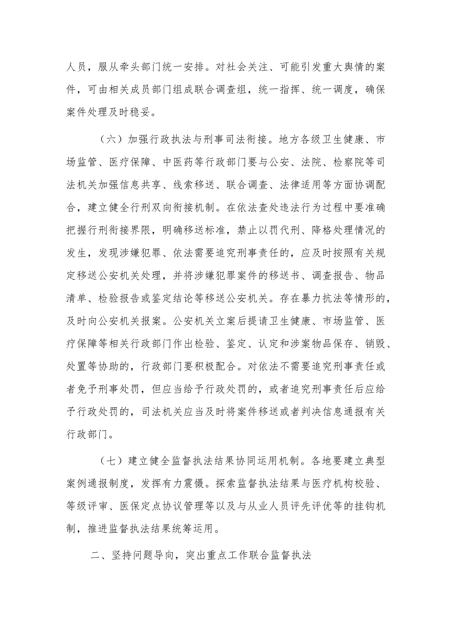 关于加强医疗监督跨部门执法联动工作的意见.docx_第3页