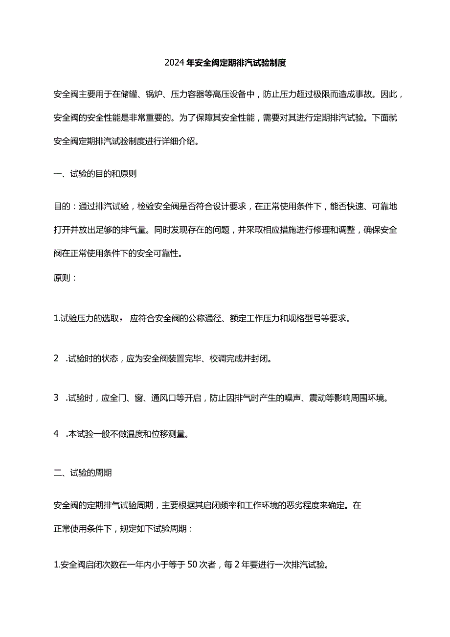 2024年安全阀定期排汽试验制度.docx_第1页