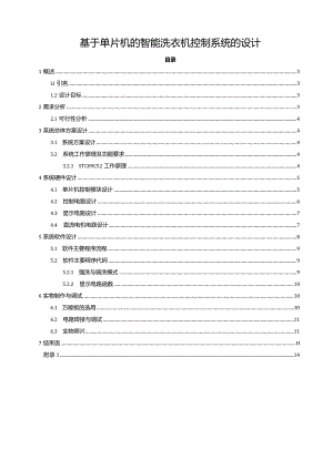 【《基于单片机的智能洗衣机控制系统的设计（论文）》5900字】.docx