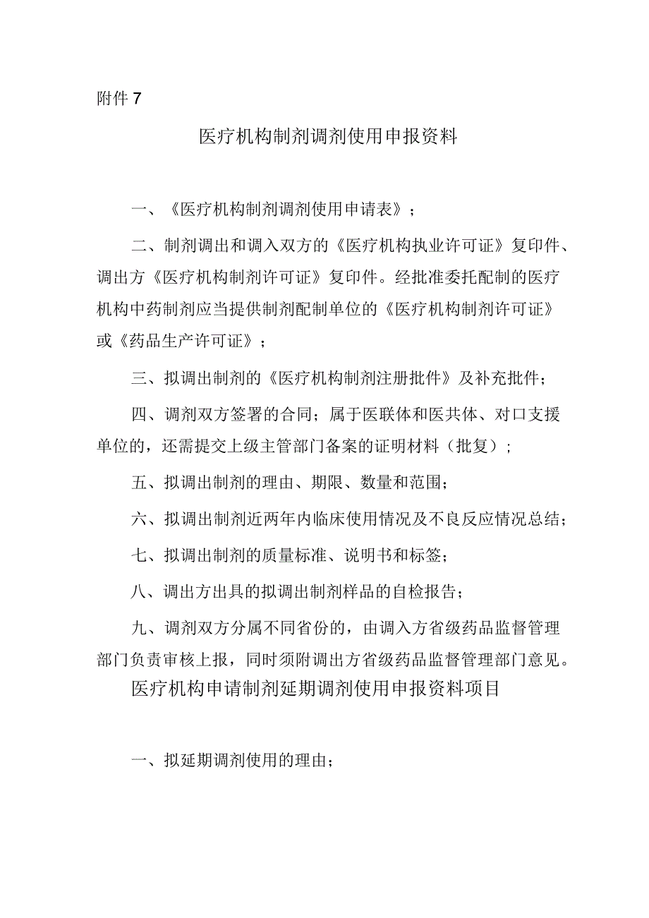 医疗机构制剂调剂使用或延期调剂使用申报资料项目.docx_第1页