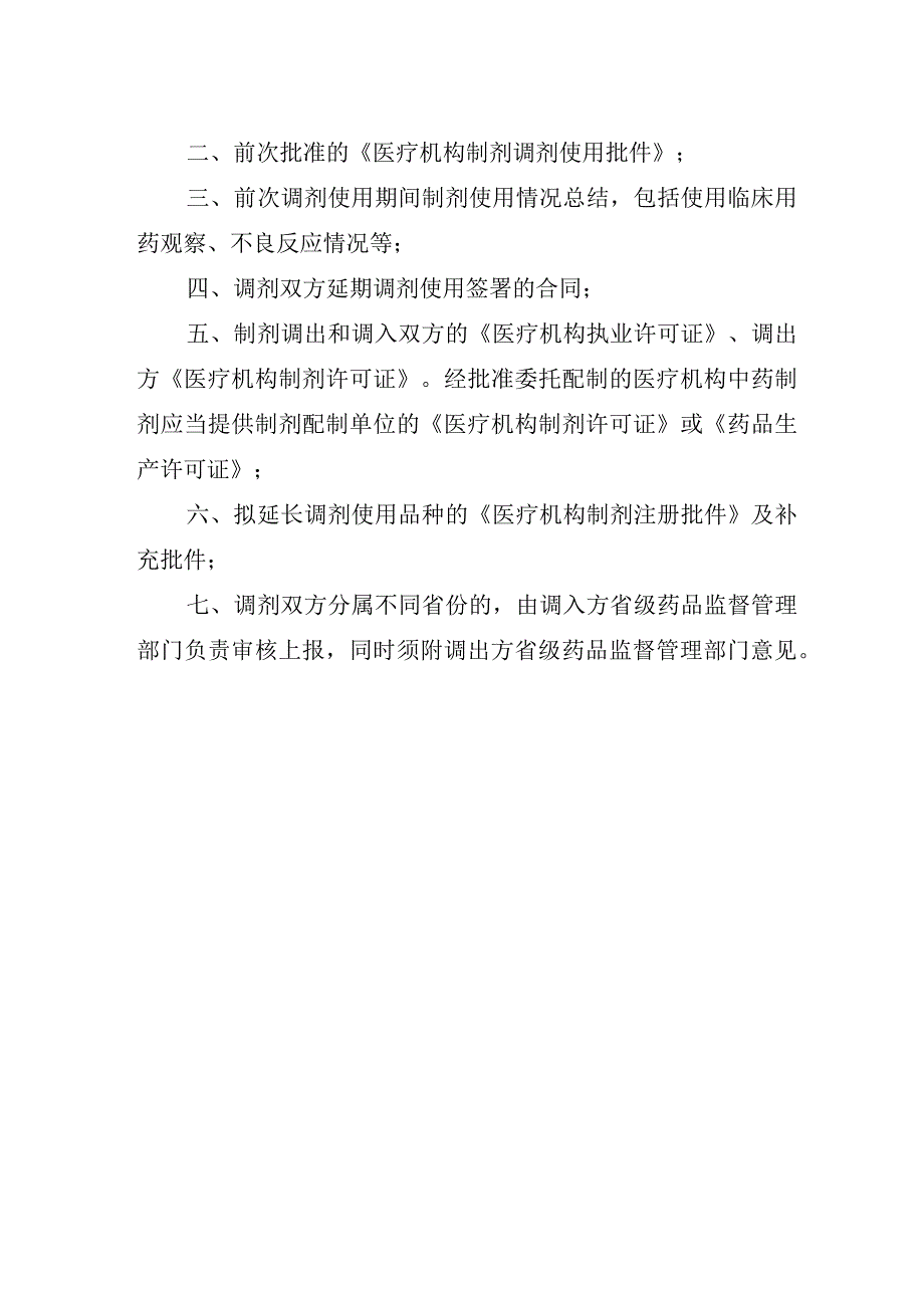 医疗机构制剂调剂使用或延期调剂使用申报资料项目.docx_第2页