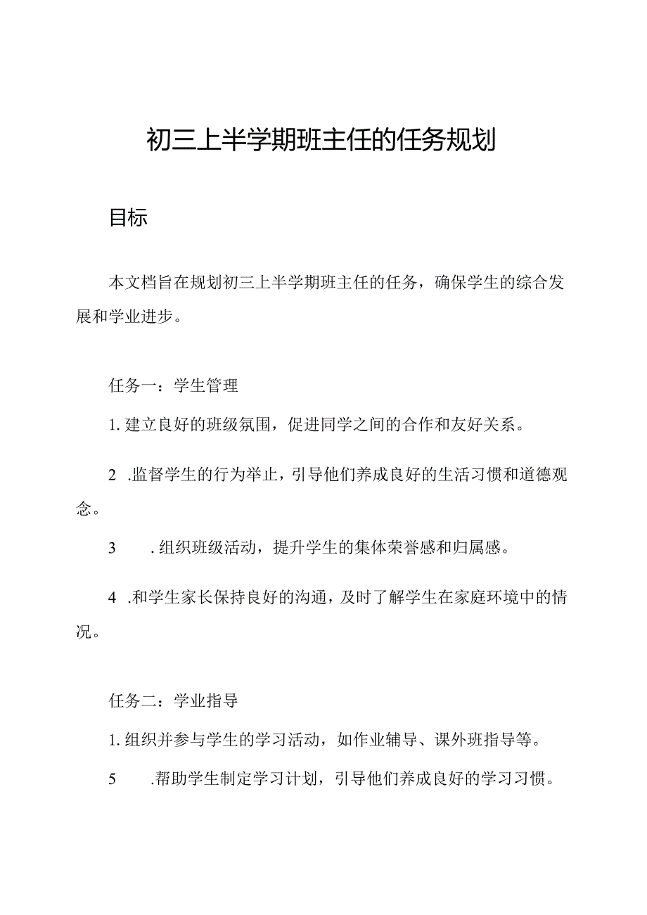 初三上半学期班主任的任务规划.docx_第1页