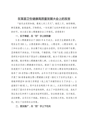 在某县卫生健康高质量发展大会上的发言.docx