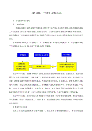 《轨道施工技术》课程标准.docx