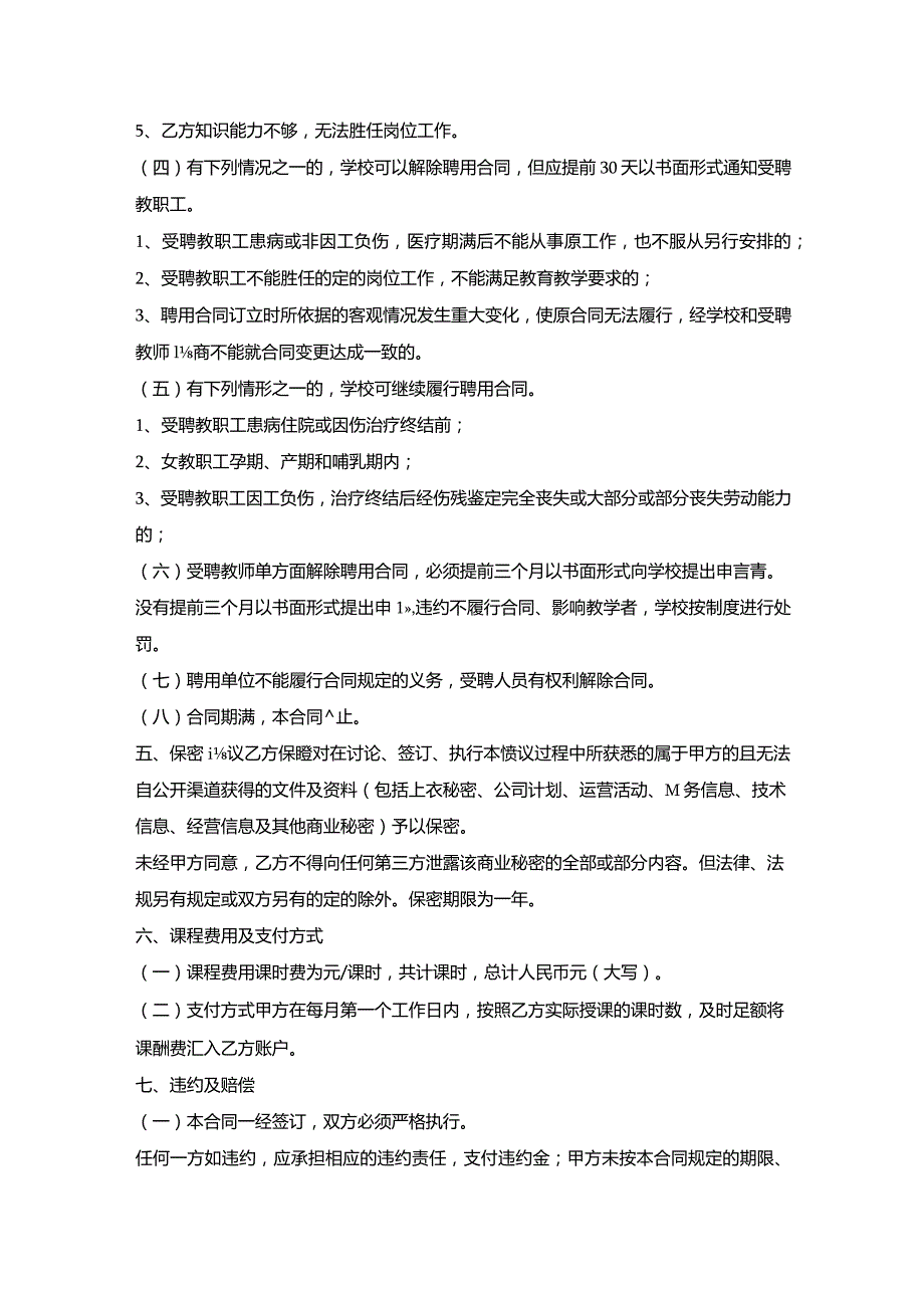 培训班任课教师聘用合同.docx_第3页