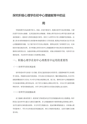 探究积极心理学在初中心理健康教育中的运用.docx