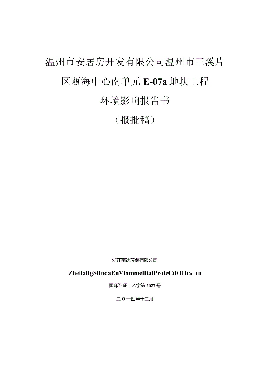 温州市安居房开发有限公司温州市三溪片区瓯海中心南单元E-07a地块工程环境影响报告书.docx_第1页