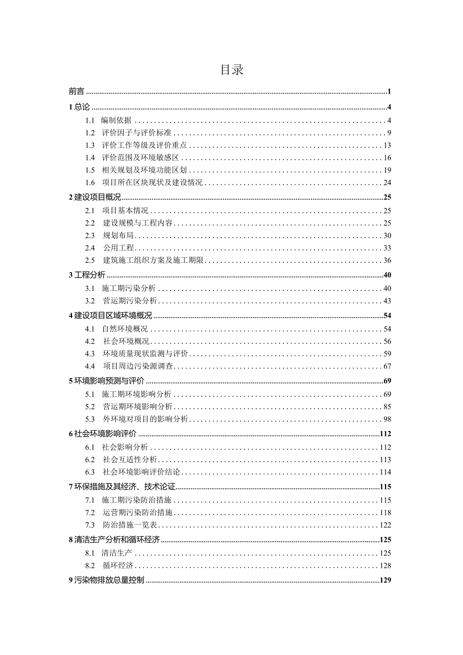 温州市安居房开发有限公司温州市三溪片区瓯海中心南单元E-07a地块工程环境影响报告书.docx_第2页