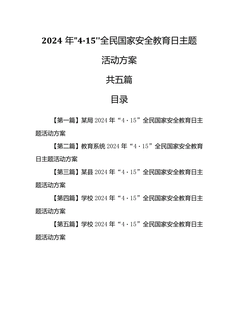 （5篇）2024年“4·15”全民国家安全教育日主题活动方案.docx_第1页