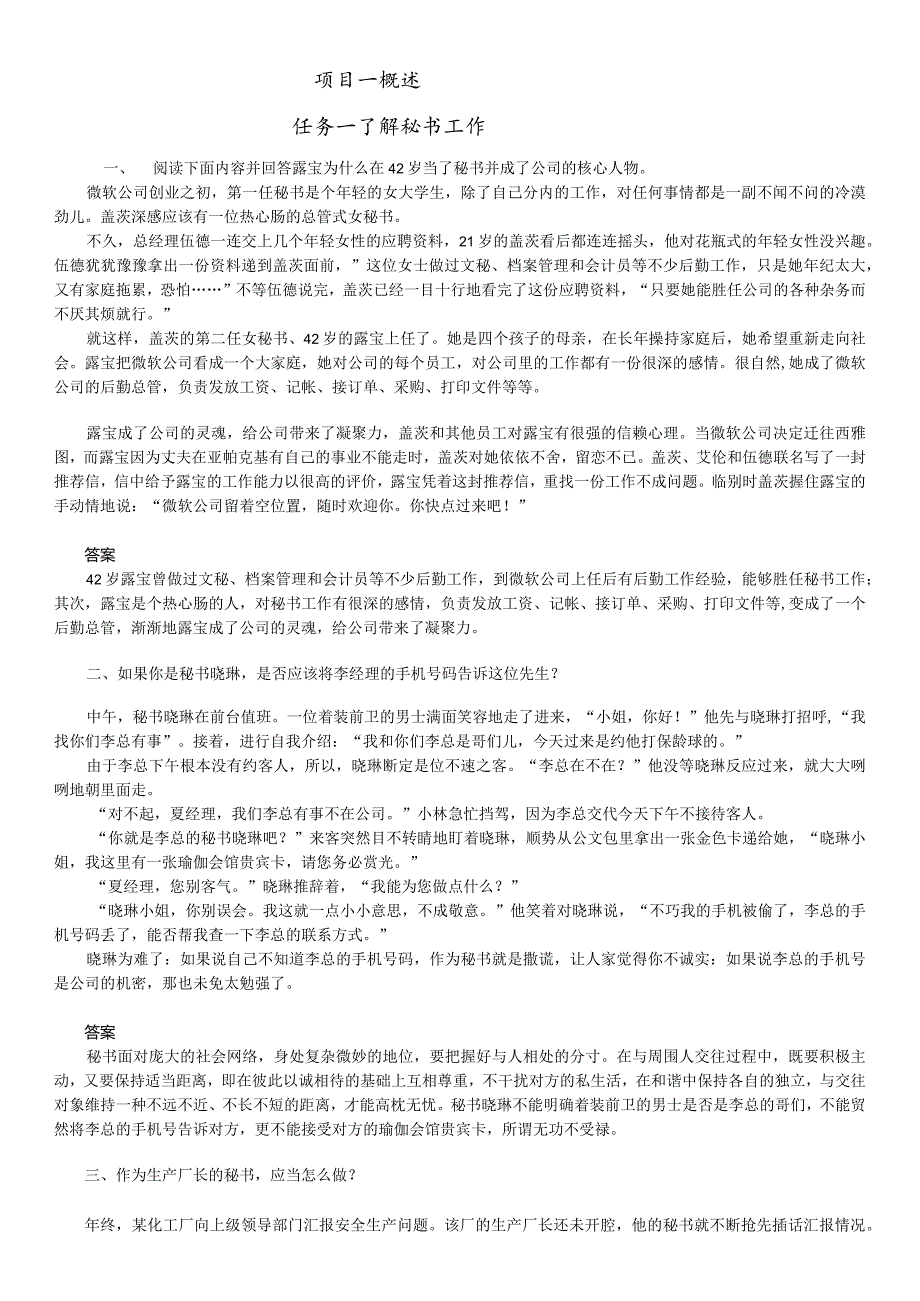 办公室实务（第2版）试题及答案汇总 技能训练 项目1--9 概述、 办公室环境管理 ---会议工作.docx_第1页