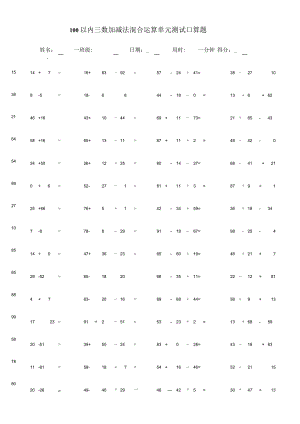 100以内三数加减法混合运算单元测试口算题.docx