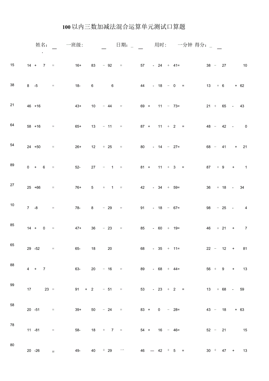 100以内三数加减法混合运算单元测试口算题.docx_第1页