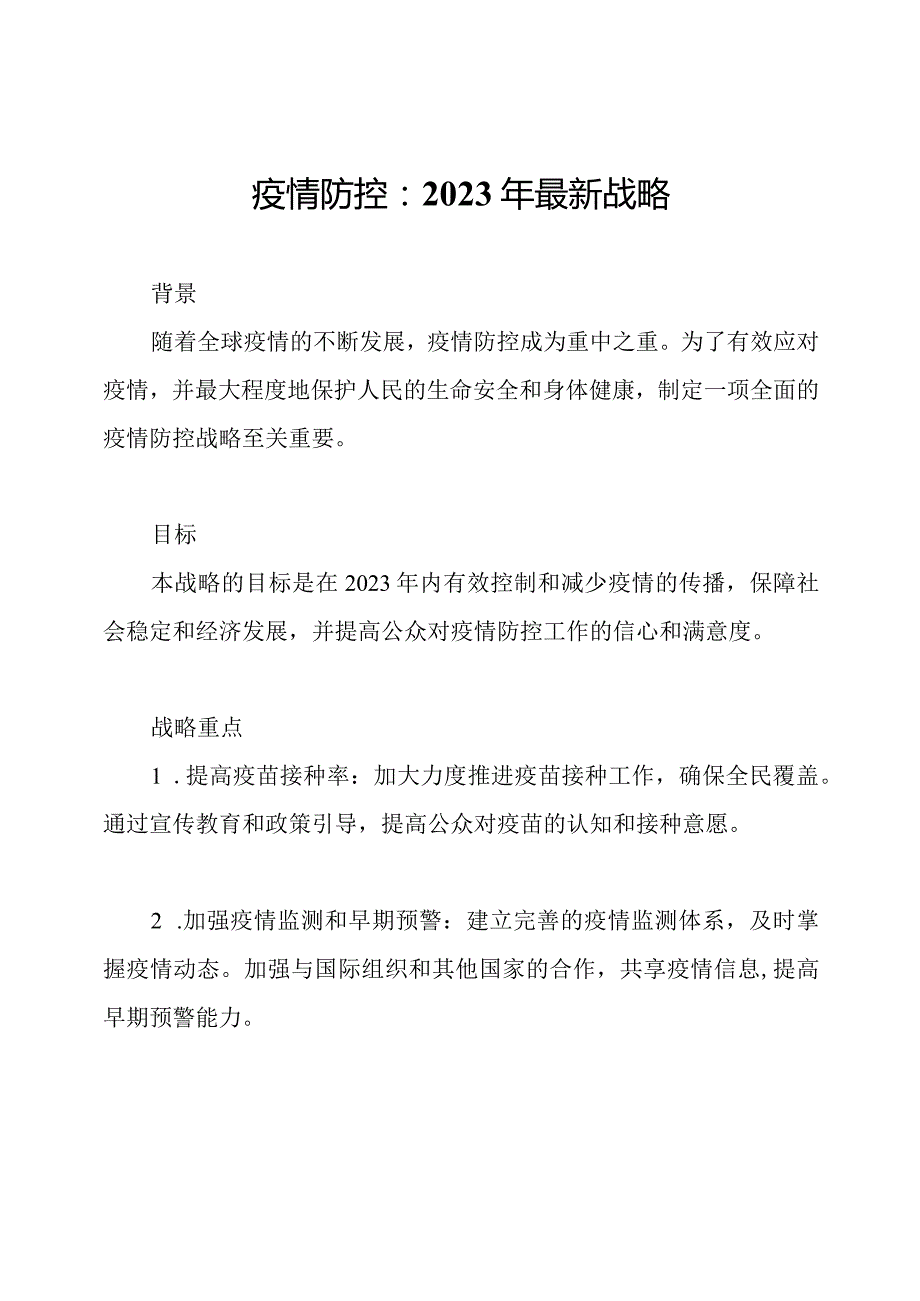 疫情防控：2023年最新战略.docx_第1页