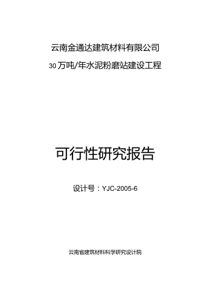 云南金通达建材公司30万吨水泥粉磨站可行性研究报告.docx