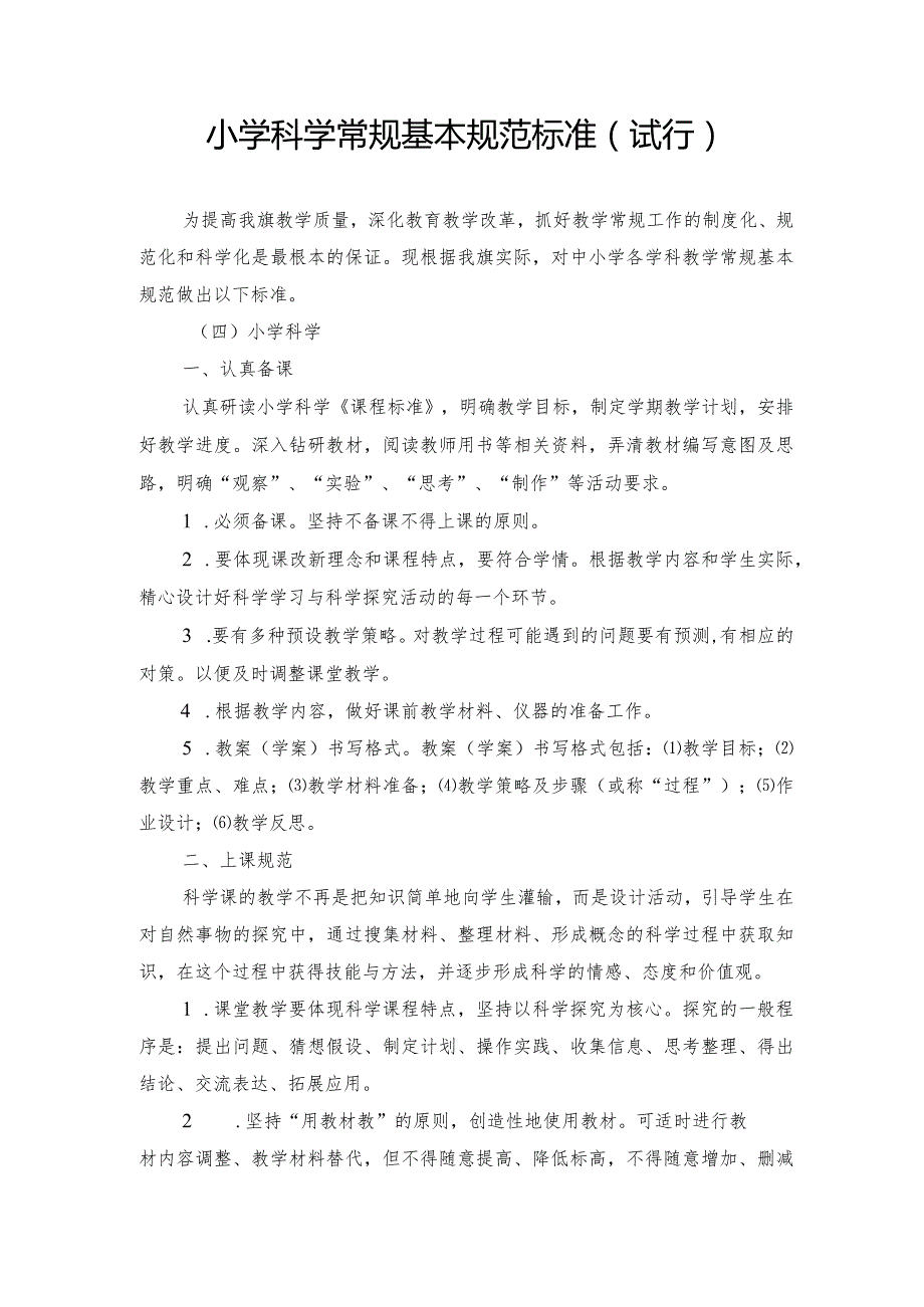 小学科学常规基本规范标准.docx_第1页