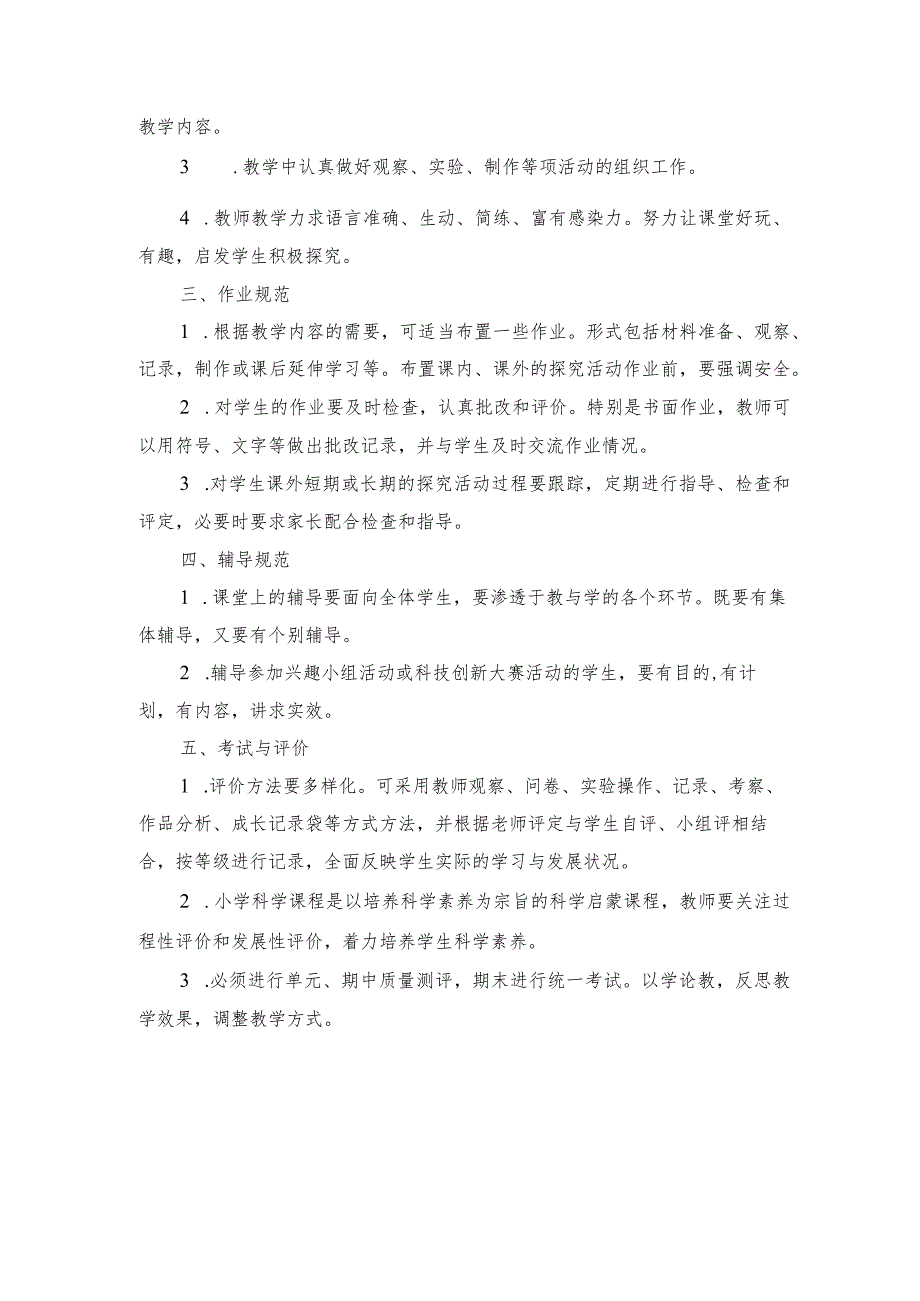 小学科学常规基本规范标准.docx_第2页