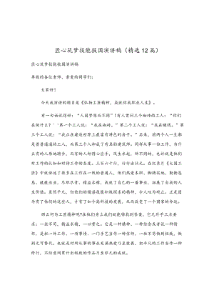 匠心筑梦技能报国演讲稿（精选12篇）.docx