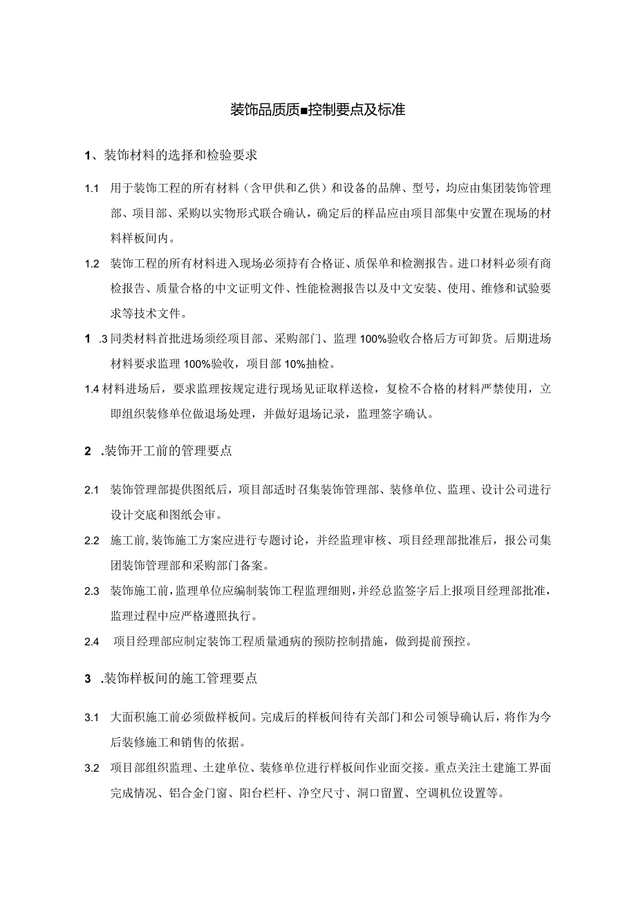 装饰品质质量控制要点及标准.docx_第1页