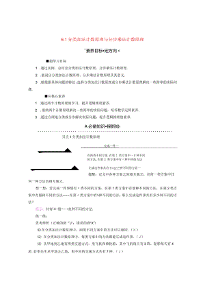 2023-2024学年人教A版选择性必修第三册 6-1分类加法计数原理与分步乘法计数原理 学案.docx