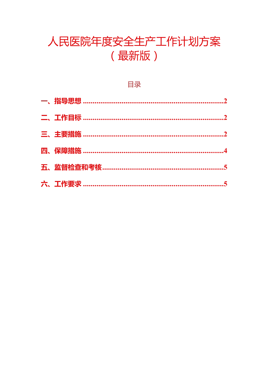 1、人民医院年度安全生产工作计划方案（最新版）.docx_第1页