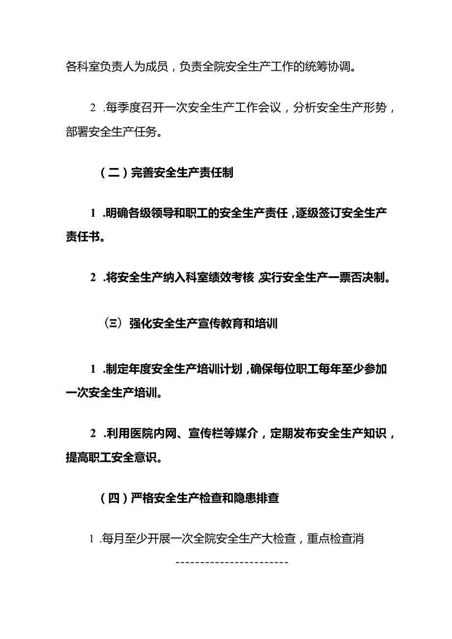 1、人民医院年度安全生产工作计划方案（最新版）.docx_第3页