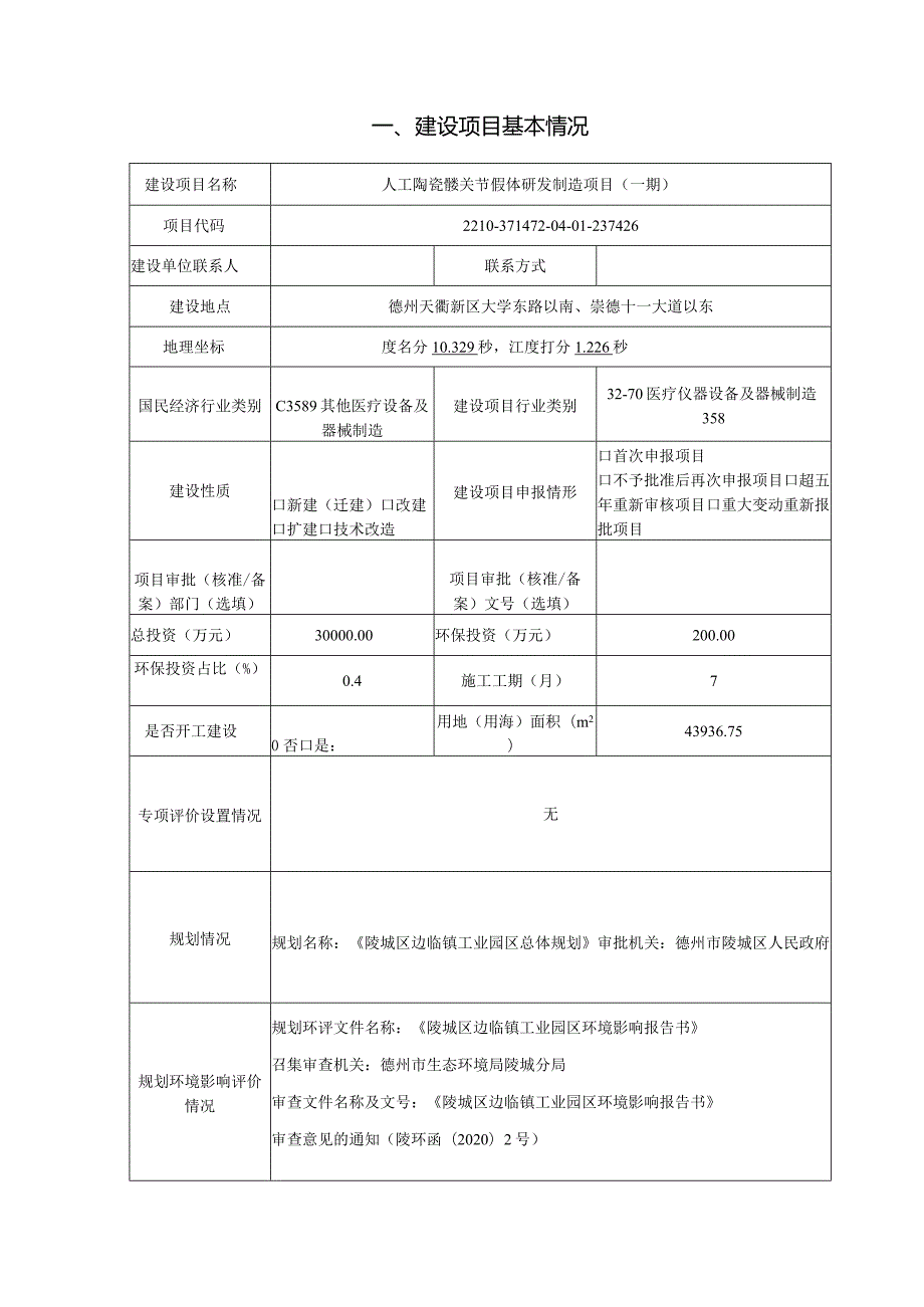 人工陶瓷髋关节假体研发制造项目环评报告表.docx_第1页