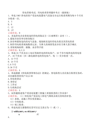 用电营销考试：用电检查管理题库考点（最新版）.docx